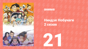 Ниндзя Нобунаги 2 сезон 21 серия (аниме-сериал, 2017)