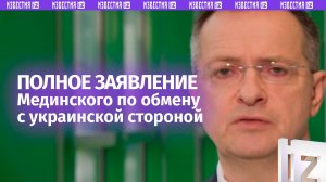 Киев срывает договоренности по обмену погибшими. Полное заявление Владимира Мединского