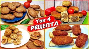 Топ 4 рецепта самых вкусных КОТЛЕТ !! Сьедаются все и их всегда маловато !