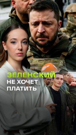 Зеленский отказывается платить 90 млрд за тела солдат ВСУ