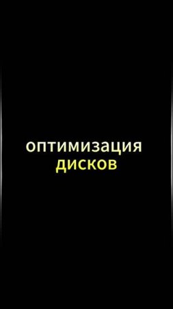 Топ 3 программы для оптимизации пк #пк #pcoptimization #pc #optimization #microsoft