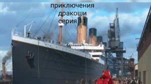 «Приключения Дракоши» Титаник