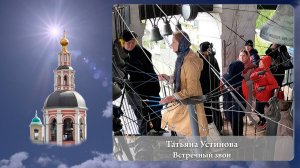 Татьяна Устинова. Встречный звон (фрагмент 2). Московский Пасхальный фестиваль, 05.05.2023г