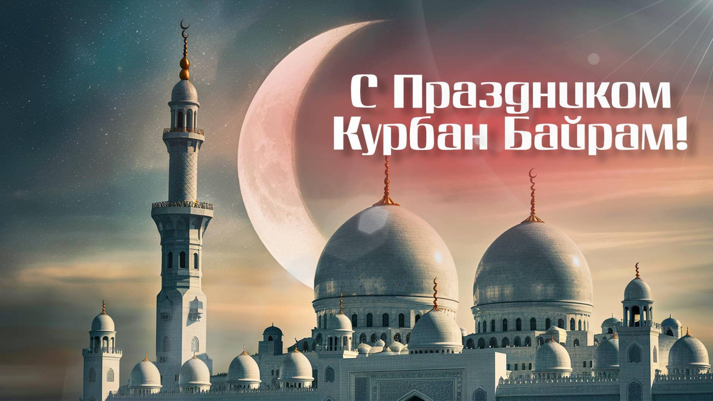 Праздник единства. С праздником Курбан Байрам! ©Виктория Полшкова