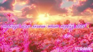 ℹ️ Танцуй если знаешь этот тренд 🩷🖤