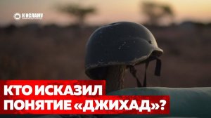 Кто и как исказил понятие «джихад» в Исламе? | Ринат Абу Мухаммад