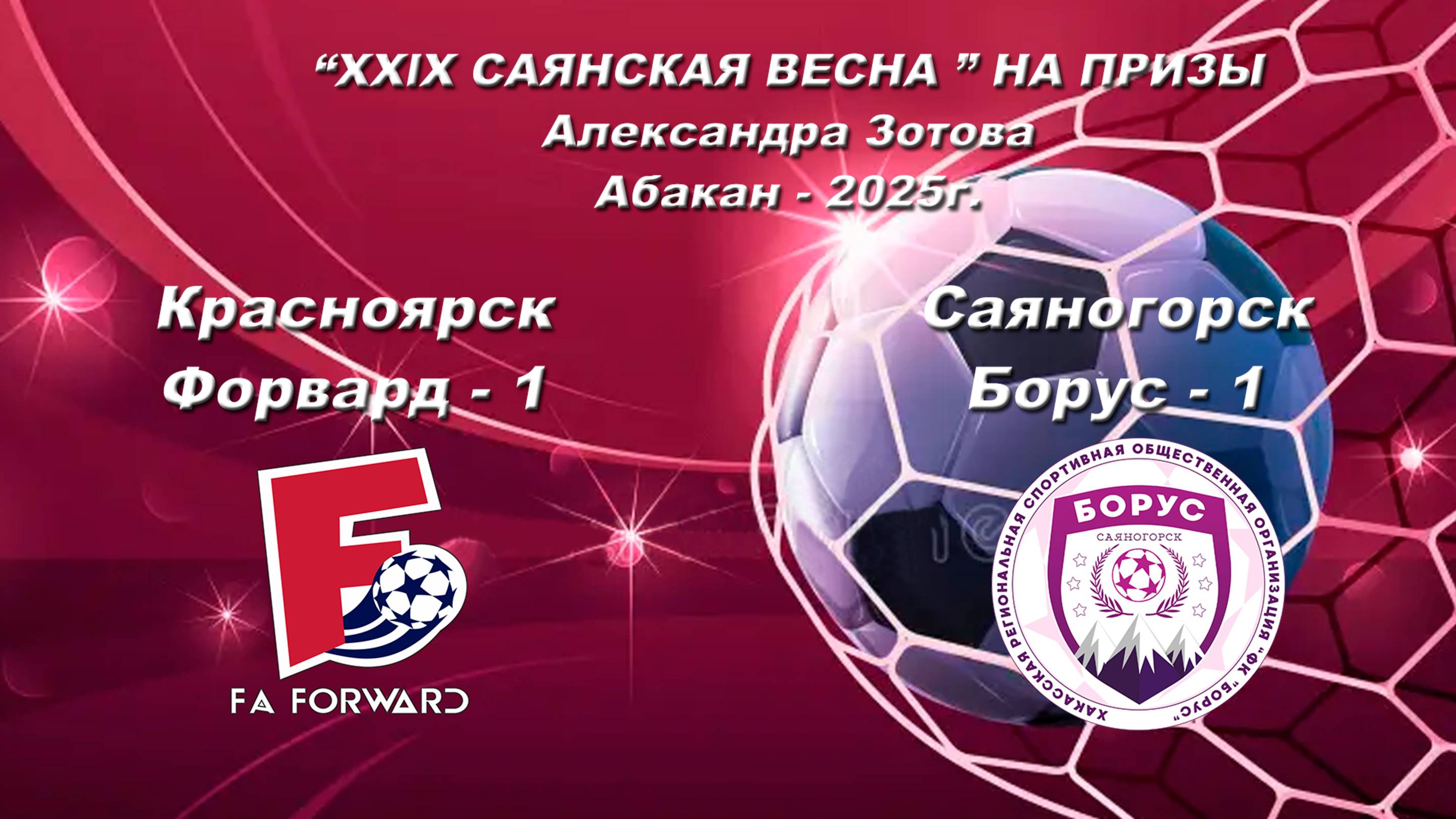 Борус - Форвард 1. “XXlX САЯНСКАЯ ВЕСНА ” НА ПРИЗЫ Александра Зотова. Абакан - 2025
