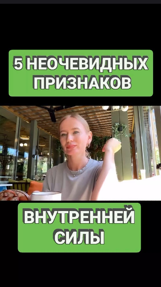 Это самые неочевидные признаки внутренней силы... Какие? Читай описание  #внутренняясила #мудрость