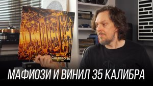 Музыка итальянских боевиков 70-х: Calibro 35. Винил недели 33