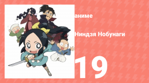 Ниндзя Нобунаги 1 сезон 19 серия (аниме-сериал, 2016)