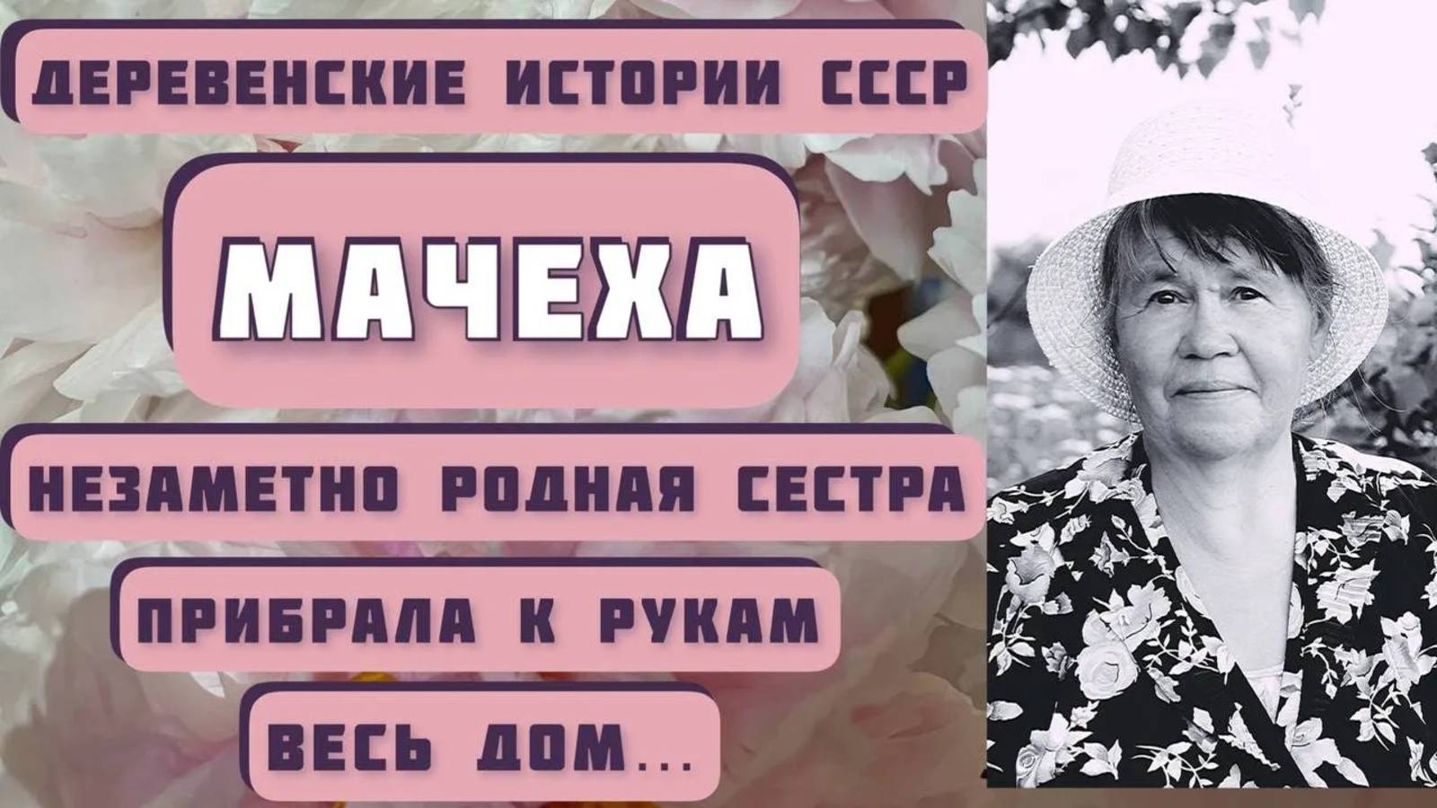 Незаметно родная сестра прибрала к рукам весь дом... Рассказ _Мачеха_ - Б.Бедный, читает С.Копылова смотреть онлайн