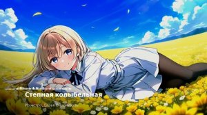 Nightcore - Степная колыбельная (Из метро, Дарья Винокуров)