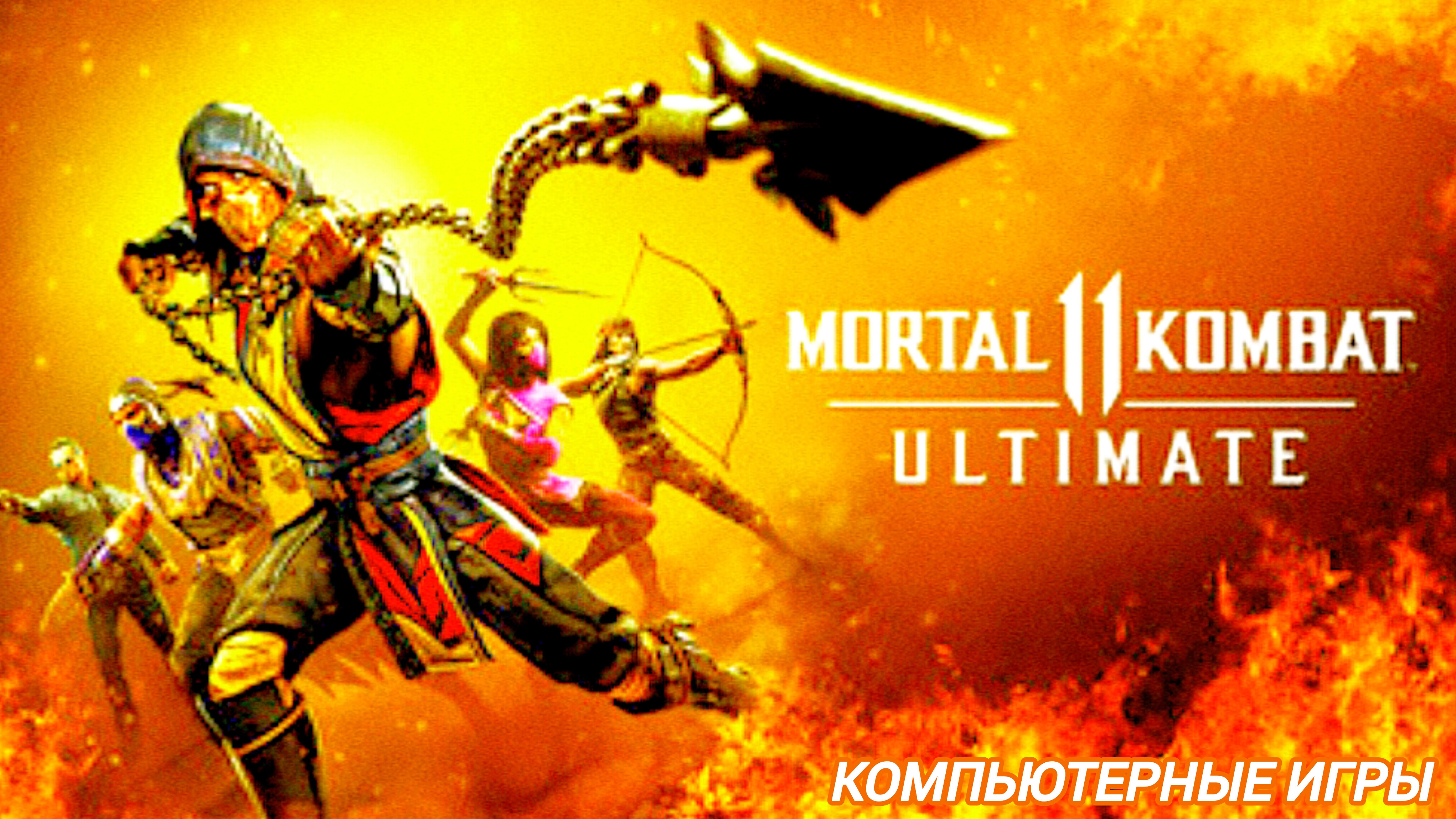 Мортал Комбат 11 | Mortal Kombat 11 | ломаю кости