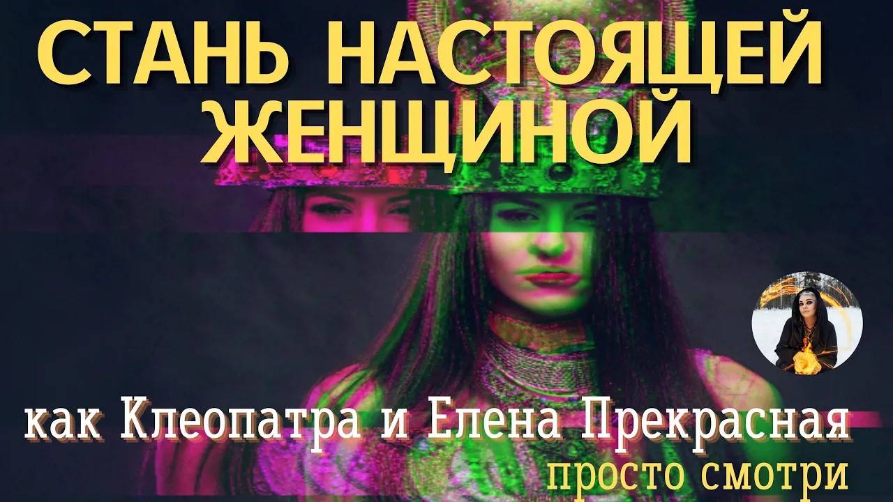 ЧАСТОТА ИСТИННОЙ ЖЕНСТВЕННОСТИ и КРАСОТЫ - бинауральные ритмы Тайны счастья