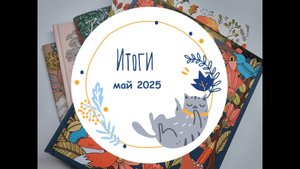 Итоги за май 2025: покупки, раскрашенные работы, работы в процессе