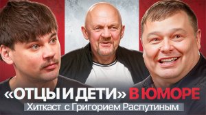 Отцы и дети в ЮМОРЕ