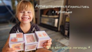 Логопедическая игра своими руками. Кубики для артикуляционной гимнастики