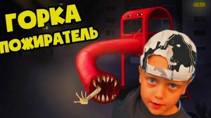 КОЛЯ ДОЛЯ СПАСАЕТСЯ ОТ ГОРКИ ПОЖИРАТЕЛЬ 2 ЧАСТЬ