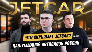 Понты или люкс? Заглянем в закулисье, что скрывает JetCar?