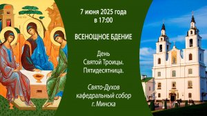 07.06.2025. Прямая трансляция Всенощного бдения из Свято-Духова собора г. Минска.