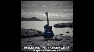 Всегда останусь я Солдат удачи (М. Зеболова) (рок-блюз)