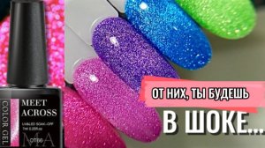 ВЫКРАСКА ХРУСТАЛЬНЫХ ГЕЛЬ ЛАКОВ - MEET ACROSS. БОЛЬШАЯ ПОСЫЛКА С ALIEXPRESS