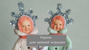 Корона для ватной игрушки: как сделать