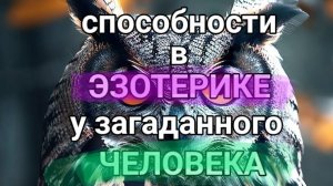 07-06-2025. есть ли способности у загаданного человека?