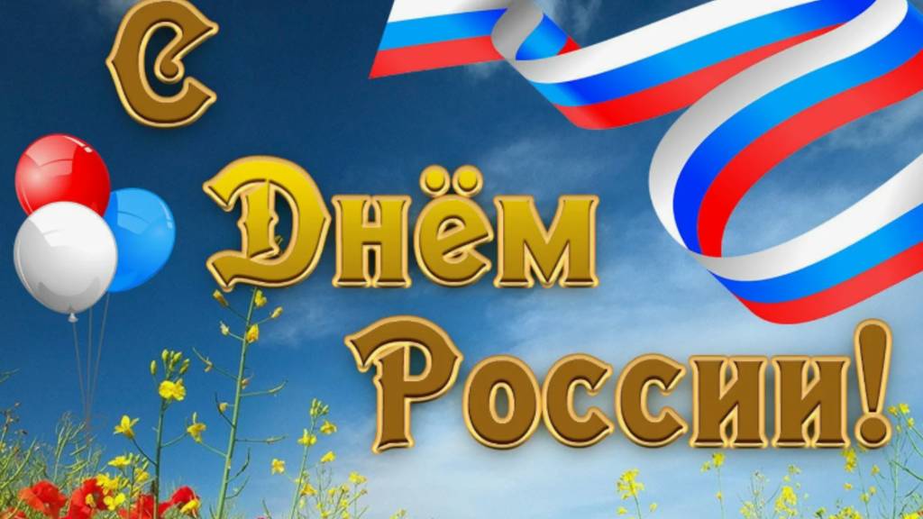 12 июня – День России! Яркое видео-поздравление ✨ #Праздник