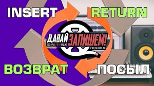 Обработка звука. Эффекты через Инсерт и Посыл (Insert ⧸ Send)