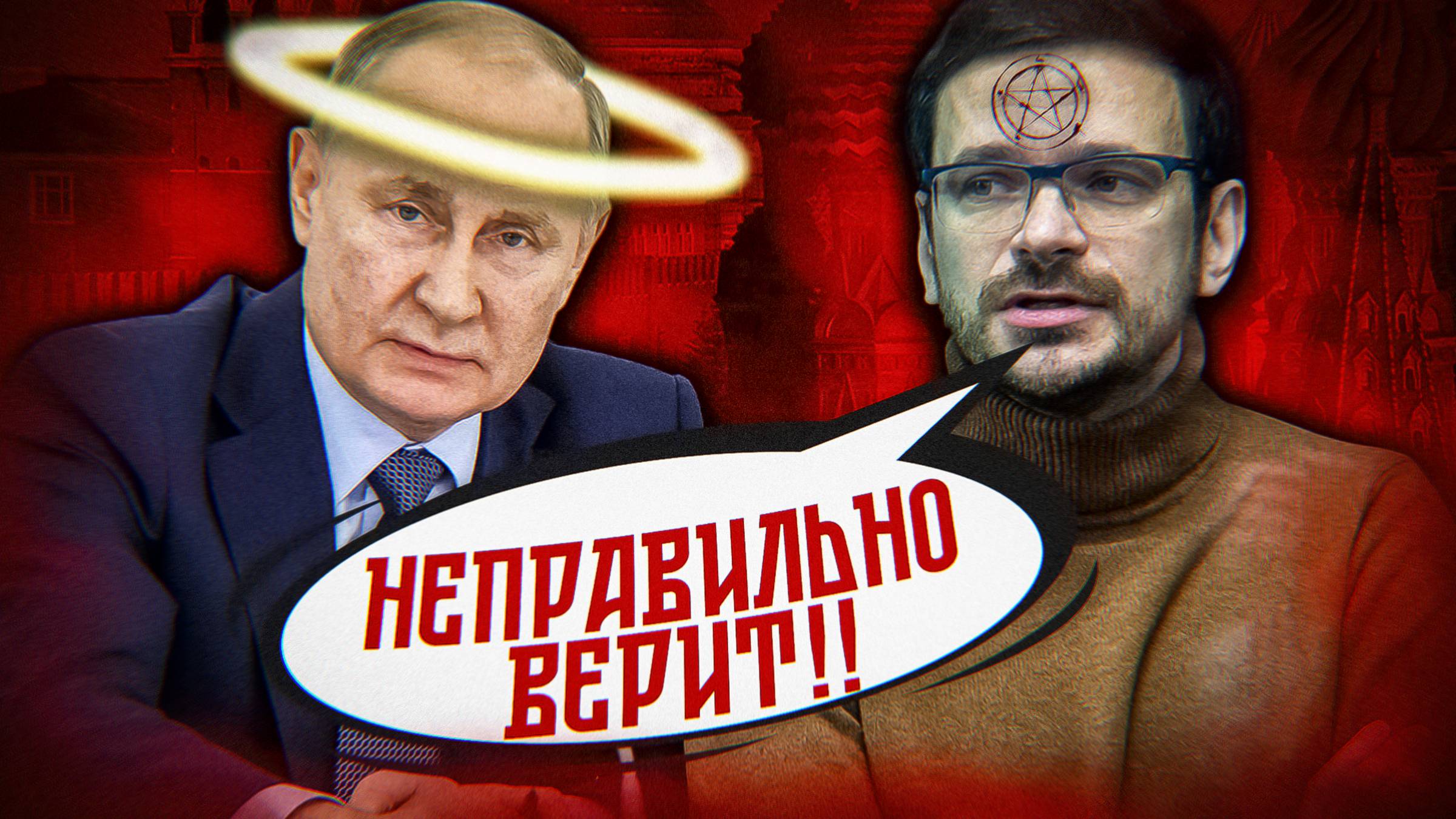 Яшин ПРОТИВ Религии: Путин – сатанист