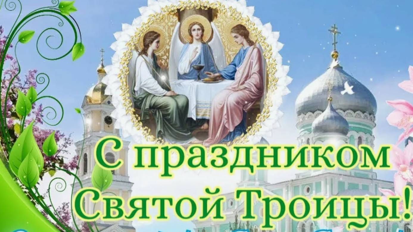 8 Июня Троица Святая! С Праздником Святой Троицы! #троица2025 #деньсвятойтроицы