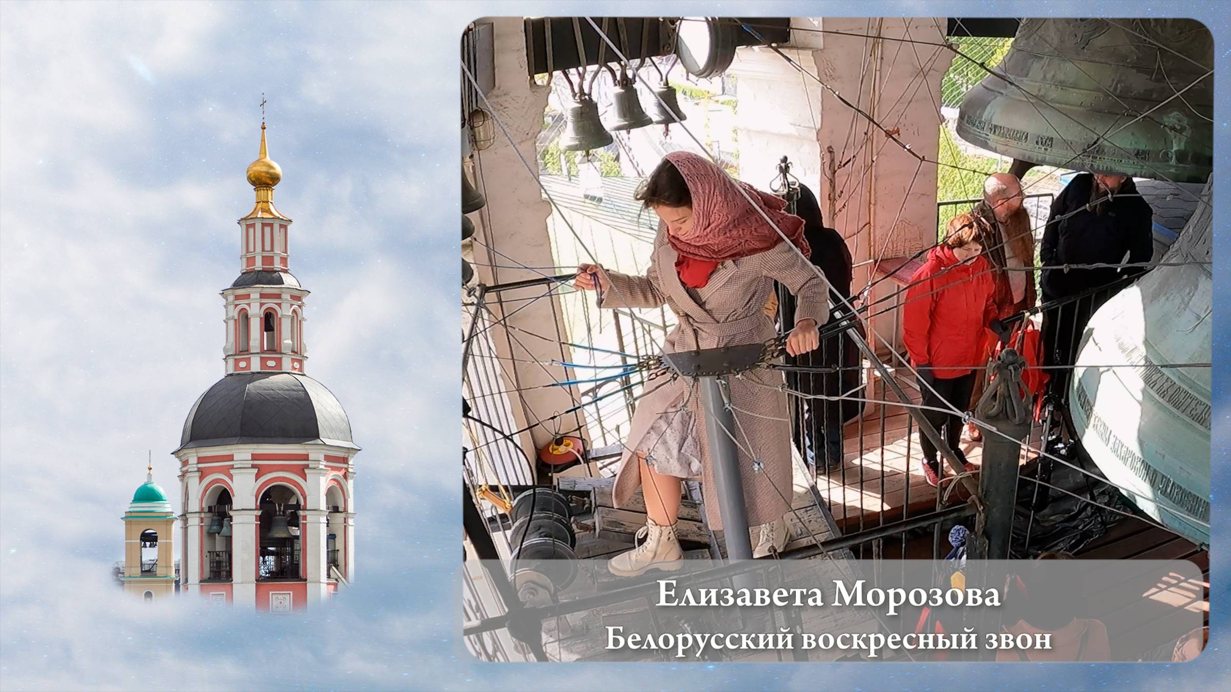 Елизавета Морозова. Белорусский воскресный звон (фрагмент 1). МПФ, 05.05.2023г