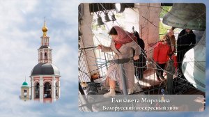 Елизавета Морозова. Белорусский воскресный звон (фрагмент 1). МПФ, 05.05.2023г