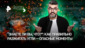 Игры с огнем: ведущий РЕН ТВ едва не устроил пожар в студии / "Знаете ли вы, что?"