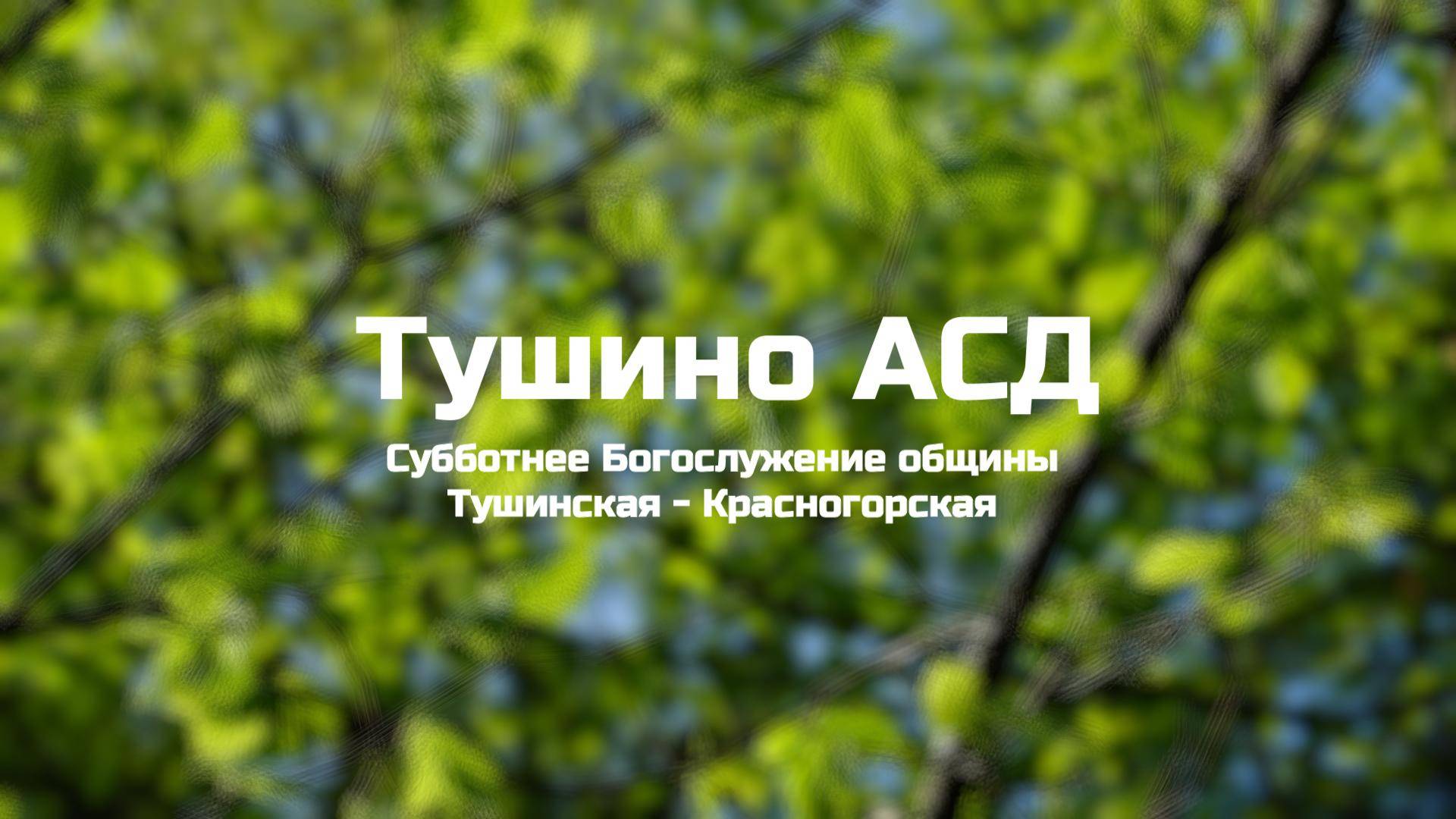 Субботнее Богослужение общины Тушинская АСД 07.06.2025