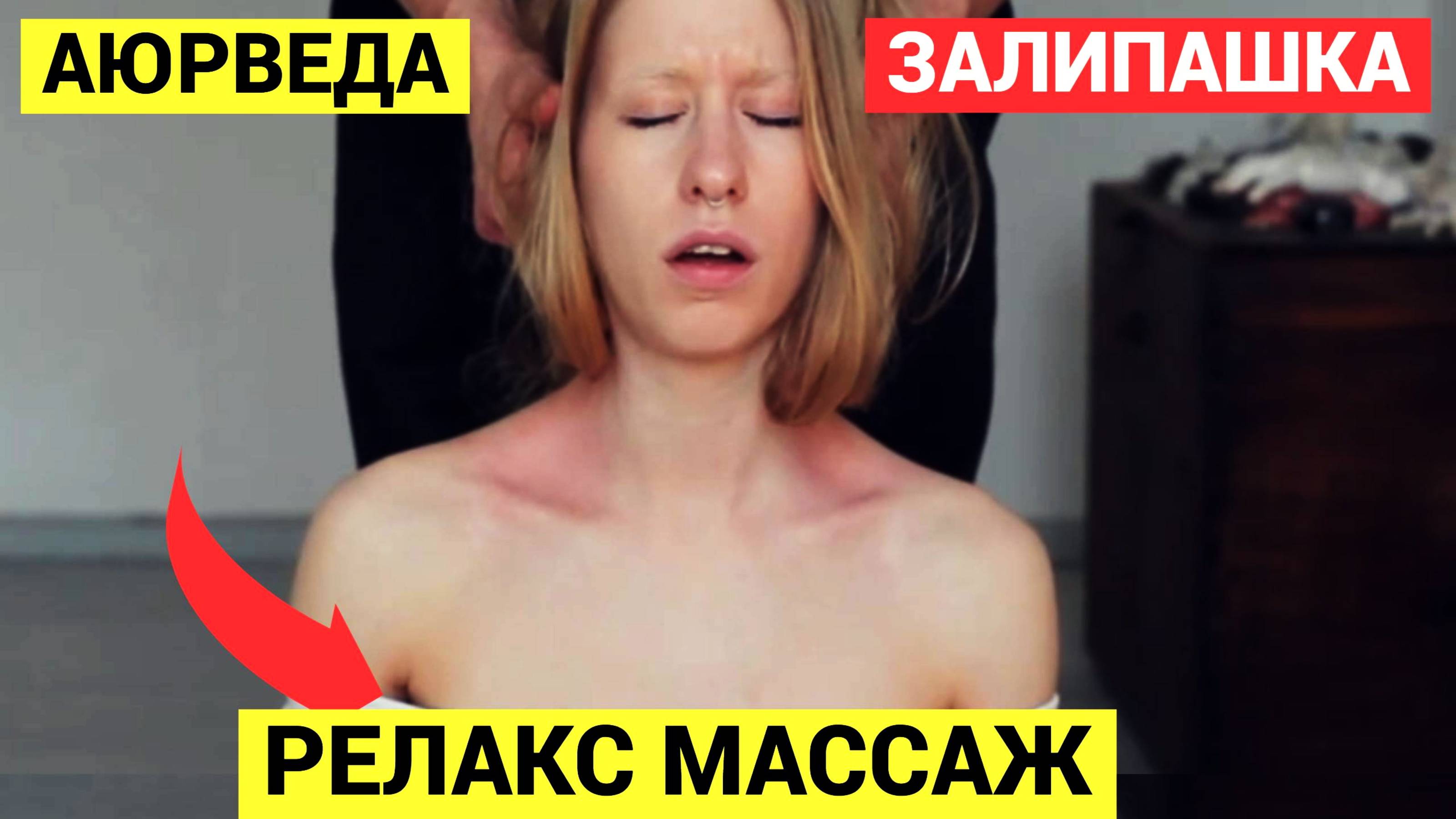 Массаж ХРУПКОЙ Девушки. Аюрведа. Релакс на полную, сконтактировала с Небом точно она!