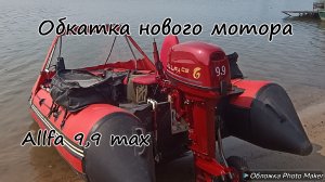 Обкатка нового мотора Allfa 9,9 max.