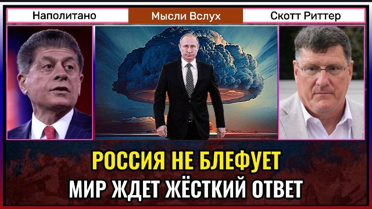 Россия не блефует — мир ждет жесткий ответ. Скотт Риттер