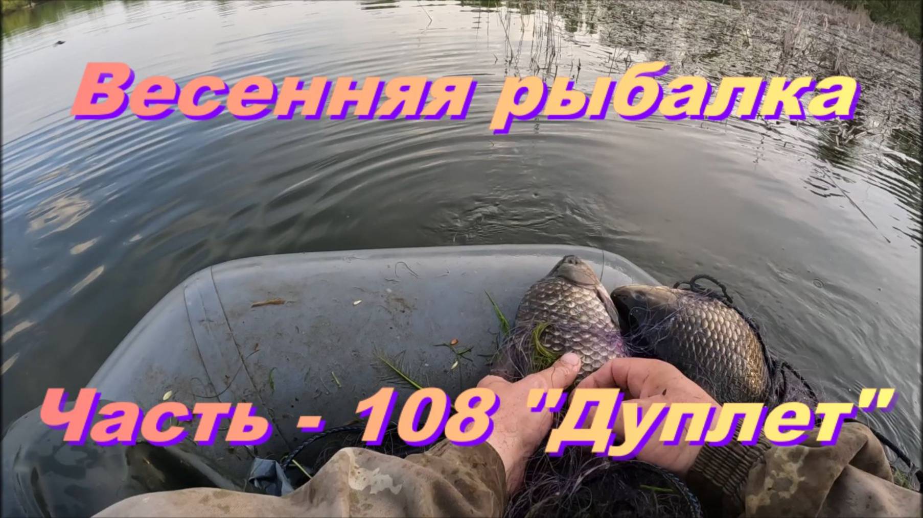 Весенняя рыбалка. Часть - 108. "Дуплет".