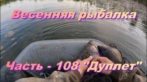 Весенняя рыбалка. Часть - 108. "Дуплет".