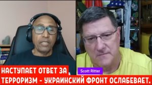 Скотт ритер: НАСТУПАЕТ ОТВЕТ ЗА ТЕРРОРИЗМ — УКРАИНСКИЙ ФРОНТ ОСЛАБЕВАЕТ.
