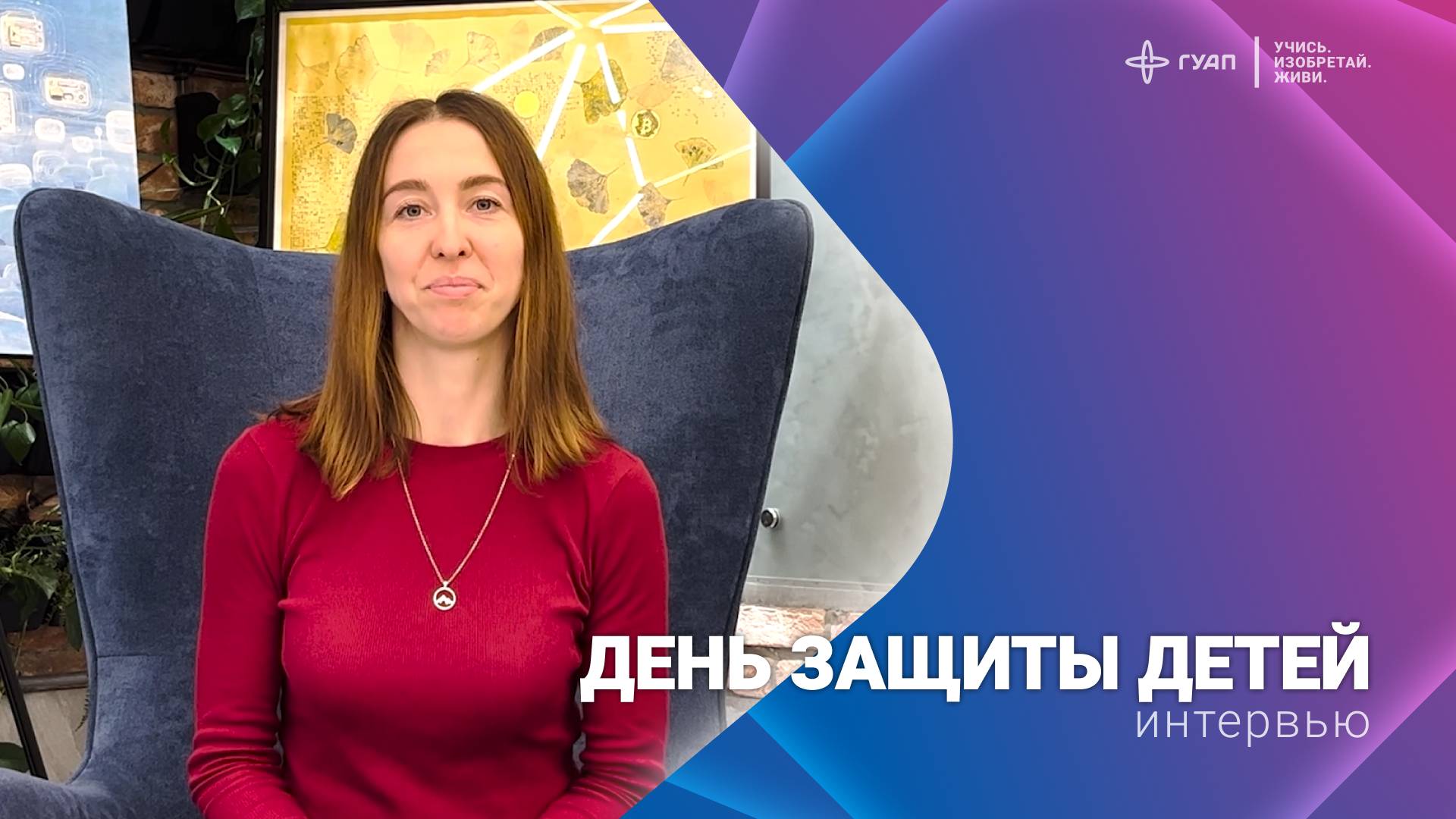 Интервью Наталии Андросовой в Международный день защиты детей