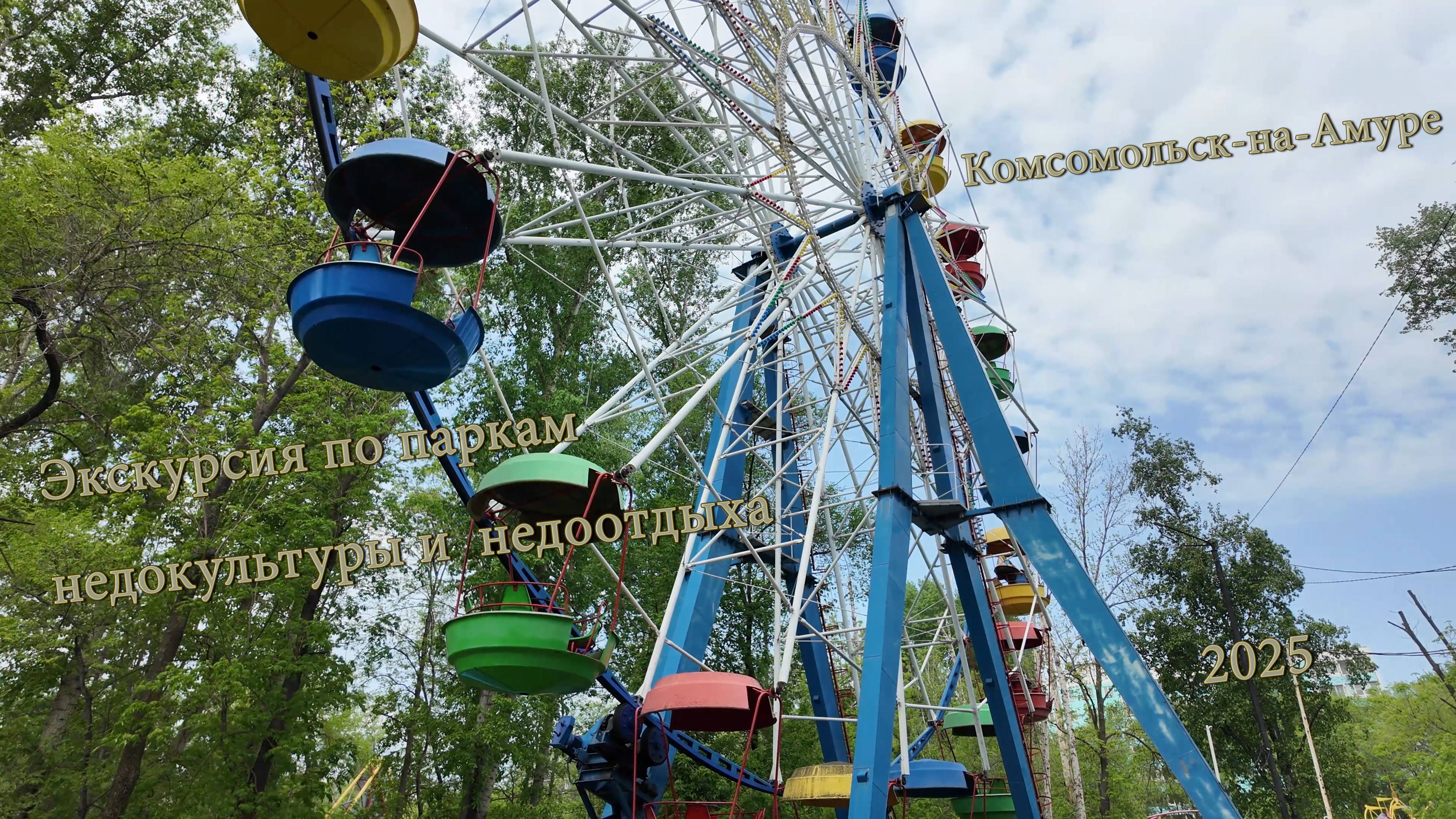 Комсомольск-на-Амуре Экскурсия по паркам недокультуры и  недоотдыха.