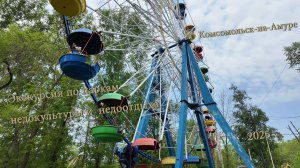 Комсомольск-на-Амуре Экскурсия по паркам недокультуры и  недоотдыха.