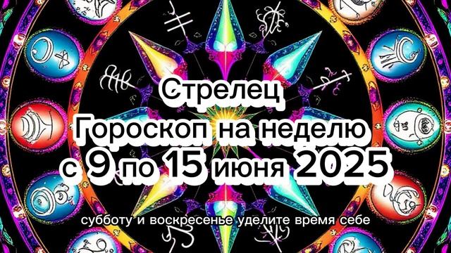 ♐️ Стрелец: Гороскоп на Неделю 9-15 Июня 2025! Откройте Новые Горизонты! 🚀