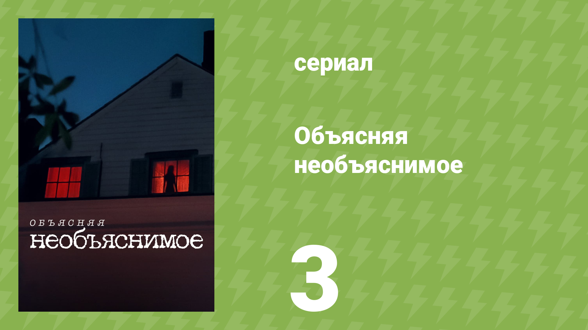 Объясняя необъяснимое 3 серия «Исчезновение пятёрки из округа Юба» (документальный сериал, 2024)