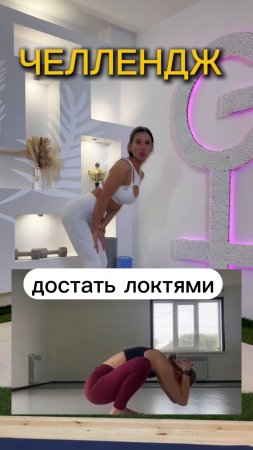 ЧЕЛЛЕНДЖ.ПОЛУЧИТСЯ?