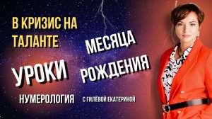 Уроки месяца рождения в кризис/ Нумерология с Гилёвой Екатериной