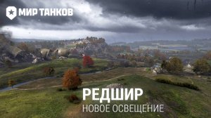 Редшир 1.35 – Мир танков